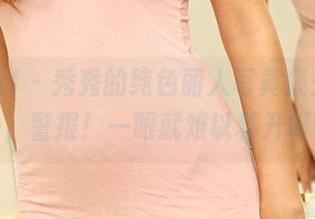 3Agirl - 秀秀的纯色丽人写真集：太纯净，警报！一眼就难以移开呀。