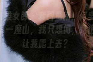 TuiGirl推女郎 - 套图更新！何奕恋把剧情堆成了一座山，我只想问，这山能不能让我爬上去？