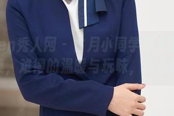 Xiuren秀人网 - 古月小同学带来的毛衣写真集，难得的温暖与玩味，真有意思！