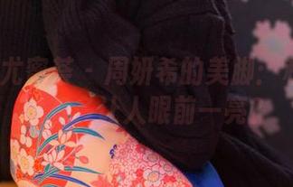 YouMi尤蜜荟 - 周妍希的美脚：私拍其实能有多让人眼前一亮？
