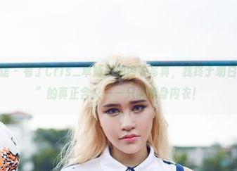 YouWu尤物馆 - 看了Cris_卓娅祺的内衣写真，我终于明白了“轻松入圈”的真正含义——只需换身内衣！