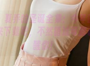 尤果网 - 夏乔的圣诞全集：今年的节日拼贴，快来下载吧，不然错过可别说我没提醒你！