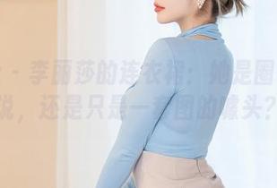 星颜社 - 李丽莎的连衣裙：她是圈中的传说，还是只是一套图的噱头？