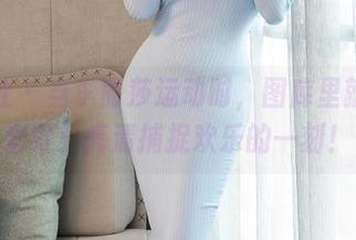 星颜社 - 当李丽莎运动时，图库里就会有彩虹！高清捕捉欢乐的一刻！