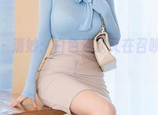星颜社 - 清妙：白色这次又在召唤更新啦！