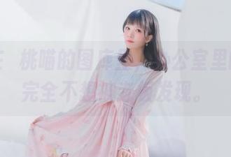 看！在桜桃喵的图库里，办公室里的放松完全不想被老板发现。