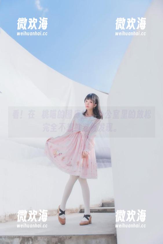 看！在桜桃喵的图库里，办公室里的放松完全不想被老板发现。-微欢海