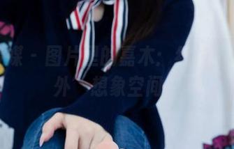 物恋传媒 - 图片里的嘉木：红裙下的“额外”想象空间。