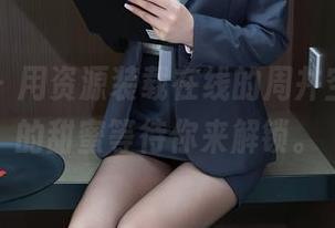 秀人网 - 用资源装载在线的周井空，女孩的甜蜜等待你来解锁。