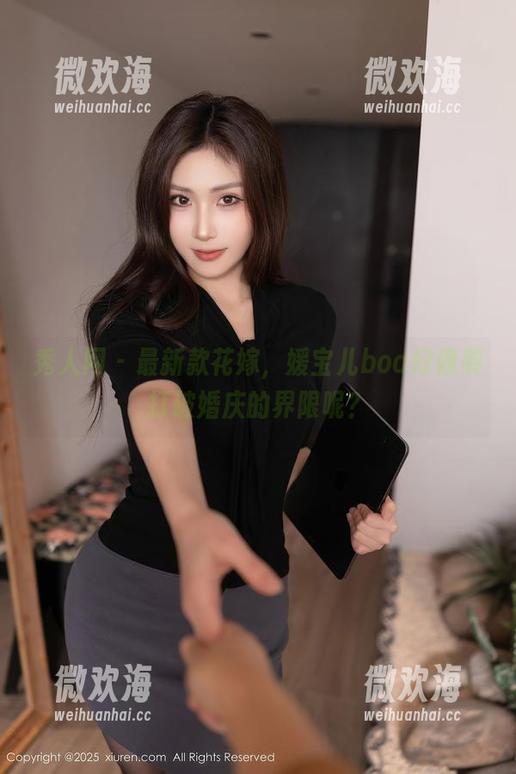秀人网 - 最新款花嫁,媛宝儿boa好像要打破婚庆的界限呢?-微欢海 秀人网 - 最新款花嫁,媛宝儿boa好像要打破婚庆的界限呢?-微欢海