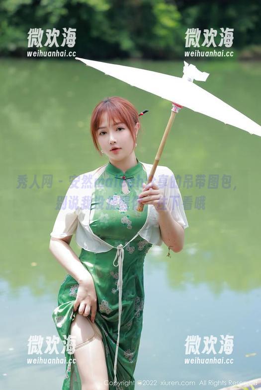 秀人网 - 安然maleah分享的吊带图包，别说我没提醒你，往下看哦-微欢海