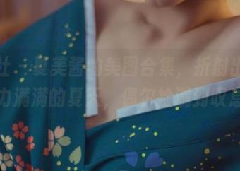 菠萝社 - 夏美酱的美图合集，折射出一个活力满满的夏天，偶尔捡漏到叹息？