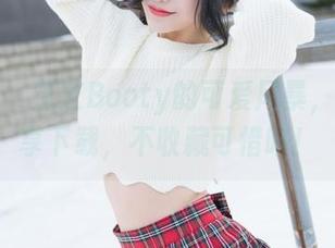 魅妍社 - 芝芝Booty的可爱风暴，网盘分享下载，不收藏可惜咯！